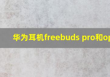 华为耳机freebuds pro和oppo